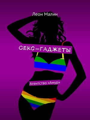 cover image of Секс-гаджеты. Агентство «Амур»